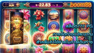 สล็อต777 pg การจัดทำงบประมาณสำหรับค่าใช้จ่ายในการเดินทาง