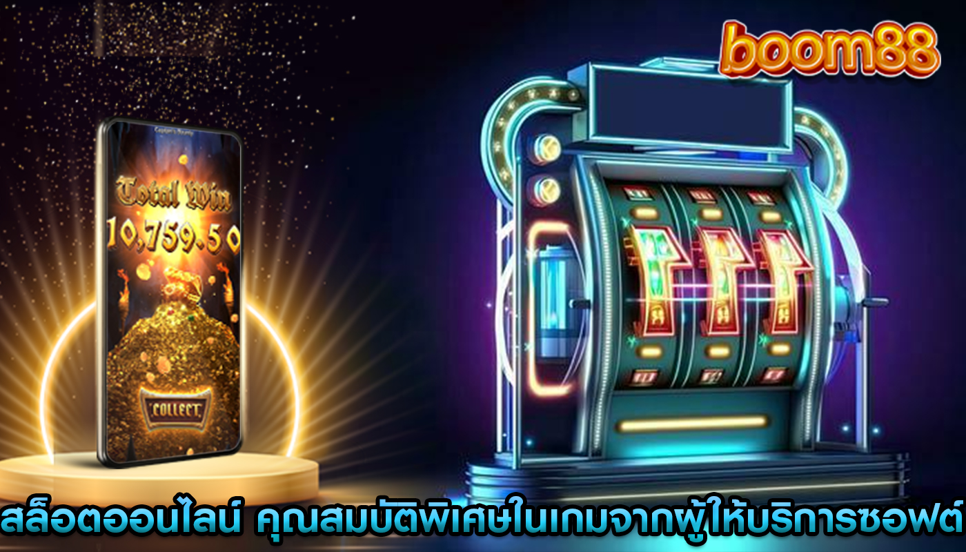 สล็อตออนไลน์ คุณสมบัติพิเศษในเกมจากผู้ให้บริการซอฟต์แวร์ต่างๆ