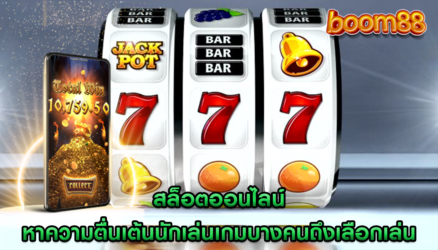 สล็อตออนไลน์ แสวงหาความตื่นเต้นนักเล่นเกมบางคนถึงเลือกเล่น