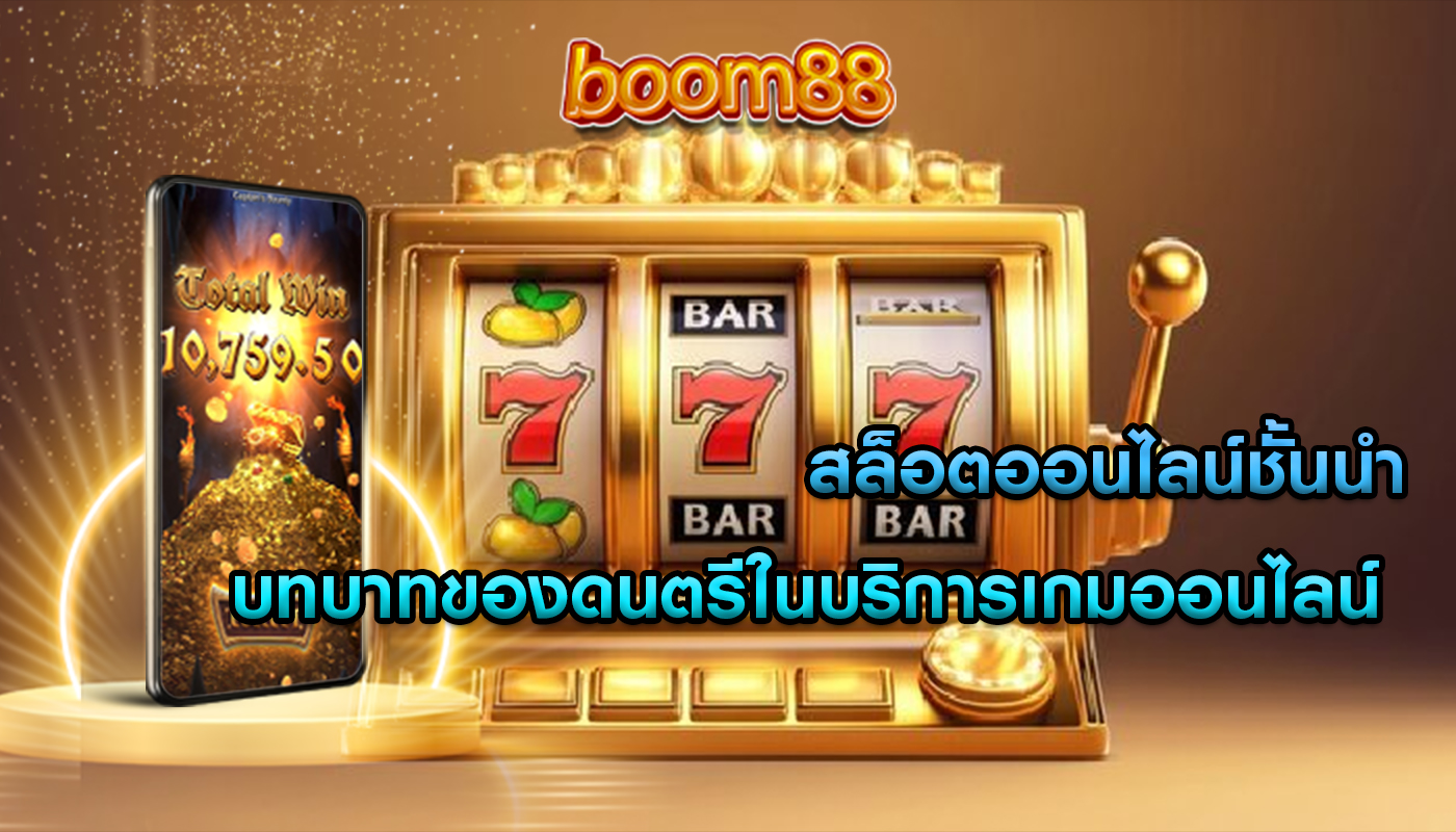 สล็อตออนไลน์ชั้นนำ บทบาทของดนตรีในบริการเกมออนไลน์ 