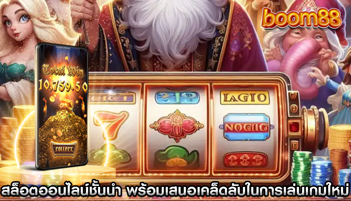 สล็อตออนไลน์ชั้นนำ พร้อมเสนอเคล็ดลับในการเล่นเกมใหม่ล่าสุด 