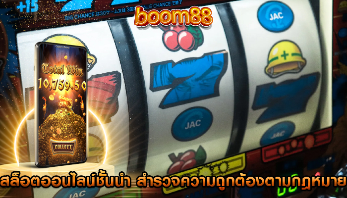 สล็อตออนไลน์ชั้นนำ สำรวจความถูกต้องตามกฎหมายของเกม