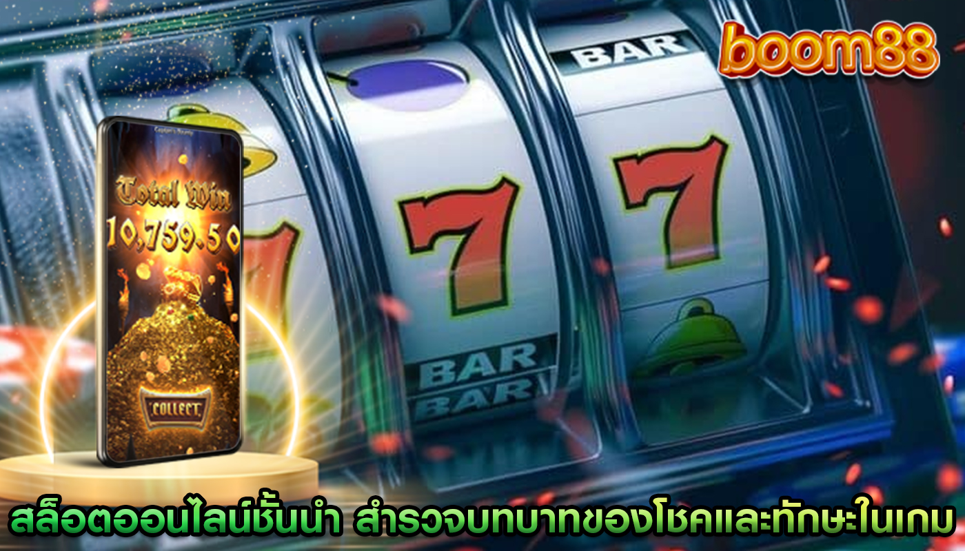 สล็อตออนไลน์ชั้นนำ สำรวจบทบาทของโชคและทักษะในเกม