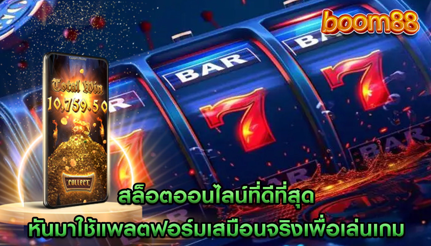 สล็อตออนไลน์ที่ดีที่สุด หันมาใช้แพลตฟอร์มเสมือนจริงเพื่อเล่นเกม