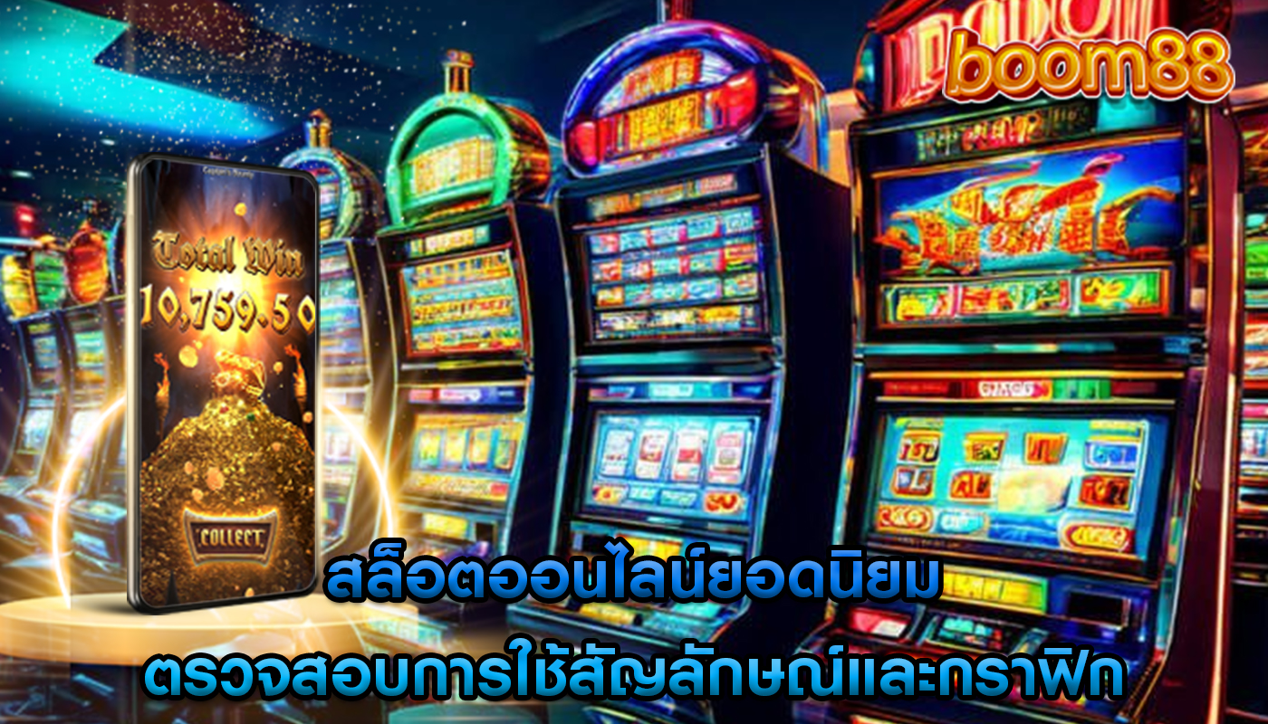 สล็อตออนไลน์ยอดนิยม ตรวจสอบการใช้สัญลักษณ์และกราฟิก