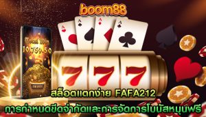 สล็อตแตกง่าย fafa212 การกำหนดขีดจำกัดและการจัดการโบนัสหมุนฟรี