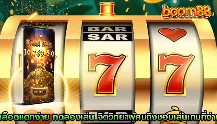 สล็อตแตกง่าย ทดลองเล่น จิตวิทยาผู้คนถึงชอบเล่นเกมที่ง่าย