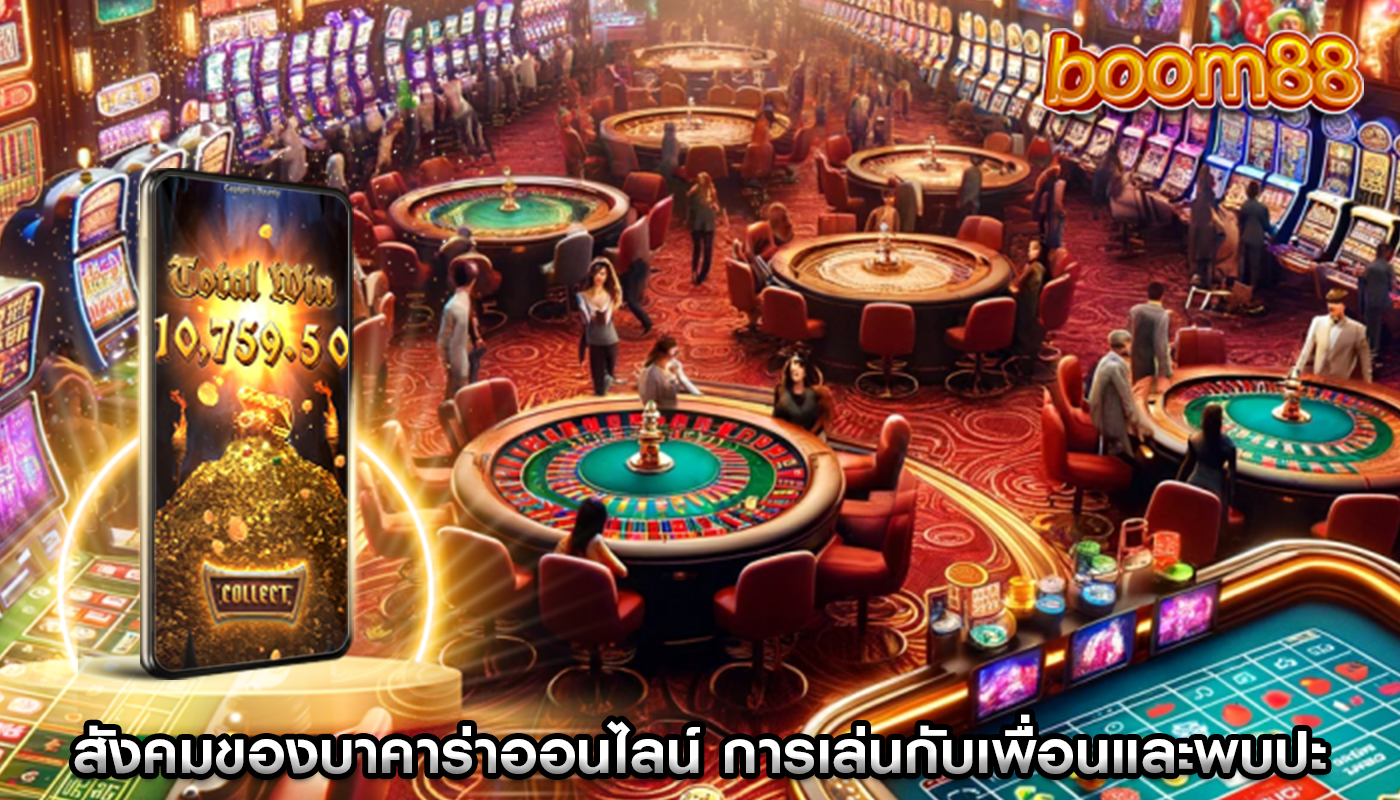 สังคมของบาคาร่าออนไลน์ การเล่นกับเพื่อนและพบปะผู้คนใหม่ๆ