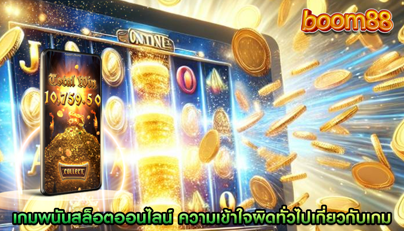 เกมพนันสล็อตออนไลน์ ความเข้าใจผิดทั่วไปเกี่ยวกับเกมที่เล่นง่าย