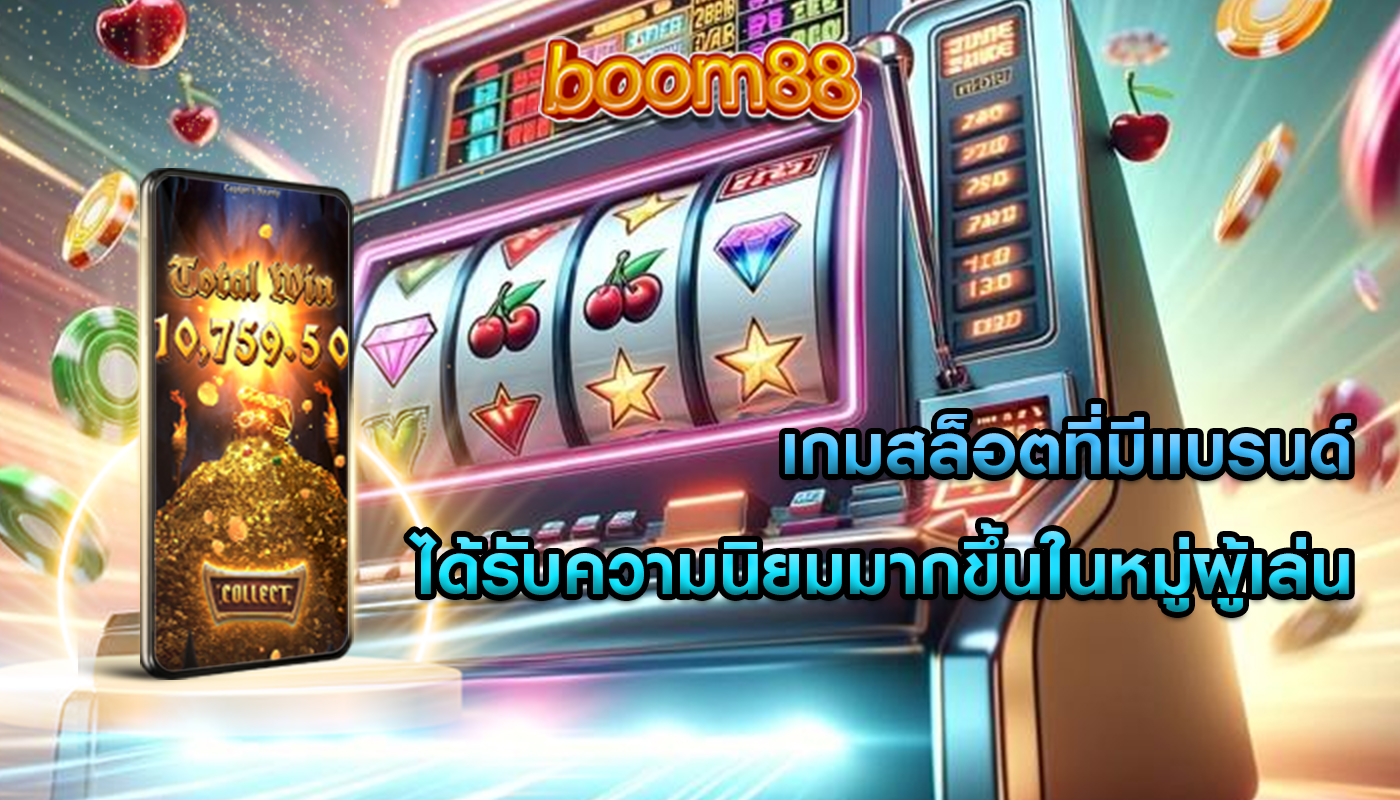 เกมสล็อตที่มีแบรนด์ ได้รับความนิยมมากขึ้นในหมู่ผู้เล่น