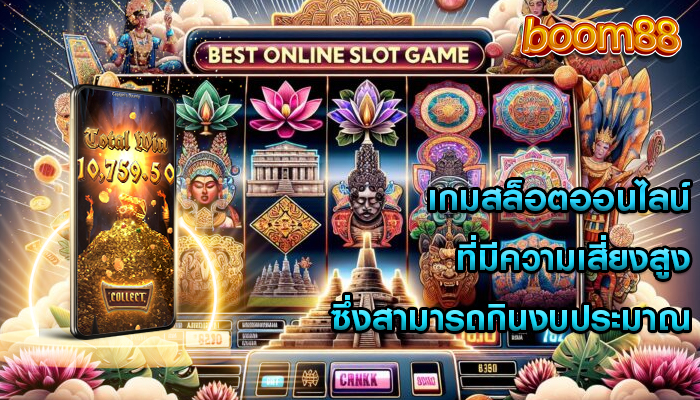 เกมสล็อตออนไลน์ ที่มีความเสี่ยงสูงซึ่งสามารถกินงบประมาณ