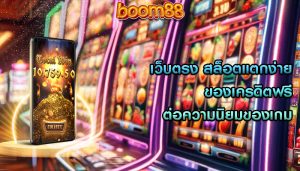 เว็บตรง สล็อตแตกง่าย ของเครดิตฟรีต่อความนิยมของเกม