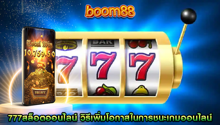 777สล็อตออนไลน์ วิธีเพิ่มโอกาสในการชนะเกมออนไลน์