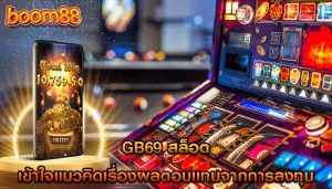 gb69 สล็อต เข้าใจแนวคิดเรื่องผลตอบแทนจากการลงทุน