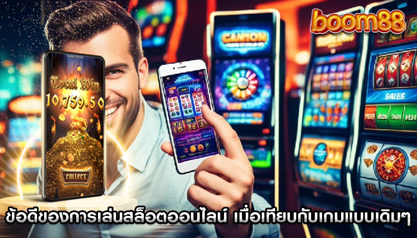 ข้อดีของการเล่นสล็อตออนไลน์ เมื่อเทียบกับเกมแบบเดิมๆ