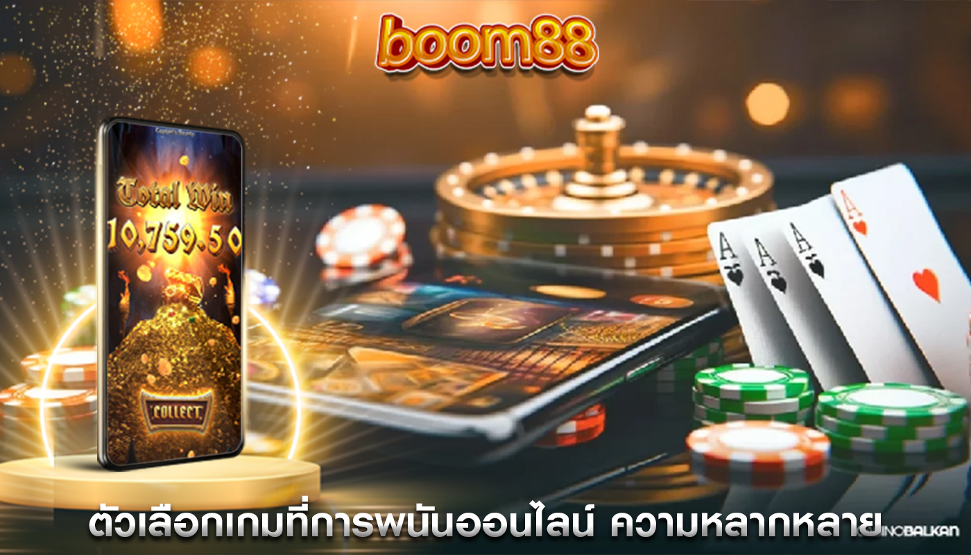 ตัวเลือกเกมที่การพนันออนไลน์ ความหลากหลายที่ไม่มีที่สิ้นสุด