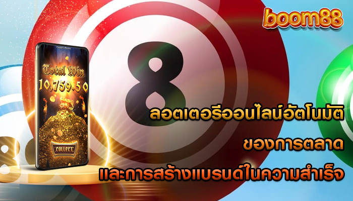 ลอตเตอรีออนไลน์อัตโนมัติ ของการตลาดและการสร้างแบรนด์ในความสำเร็จ