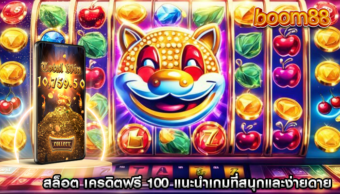 สล็อต เครดิตฟรี 100 ผู้ไม่เล่นการพนันการแนะนำเกมที่สนุกและง่ายดาย