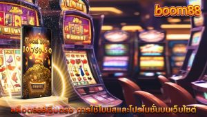 สล็อต888เว็บตรง การใช้โบนัสและโปรโมชั่นบนเว็บไซต์