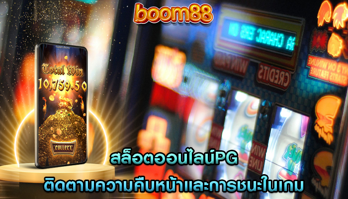 สล็อตออนไลน์pg ติดตามความคืบหน้าและการชนะในเกม