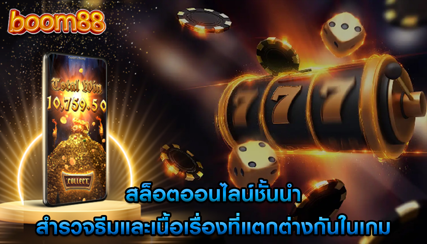 สล็อตออนไลน์ชั้นนำ สำรวจธีมและเนื้อเรื่องที่แตกต่างกันในเกม