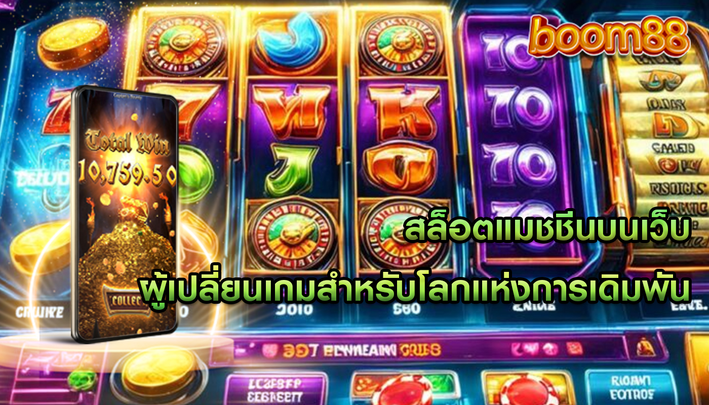 สล็อตแมชชีนบนเว็บ ผู้เปลี่ยนเกมสำหรับโลกแห่งการเดิมพัน