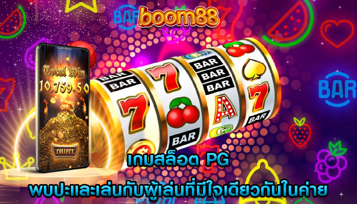 เกมสล็อต pg พบปะและเล่นกับผู้เล่นที่มีใจเดียวกันในค่าย