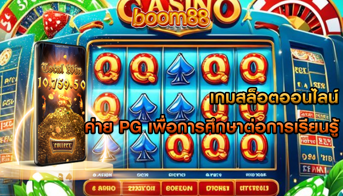 เกมสล็อตออนไลน์ ค่าย PG เพื่อการศึกษาต่อการเรียนรู้