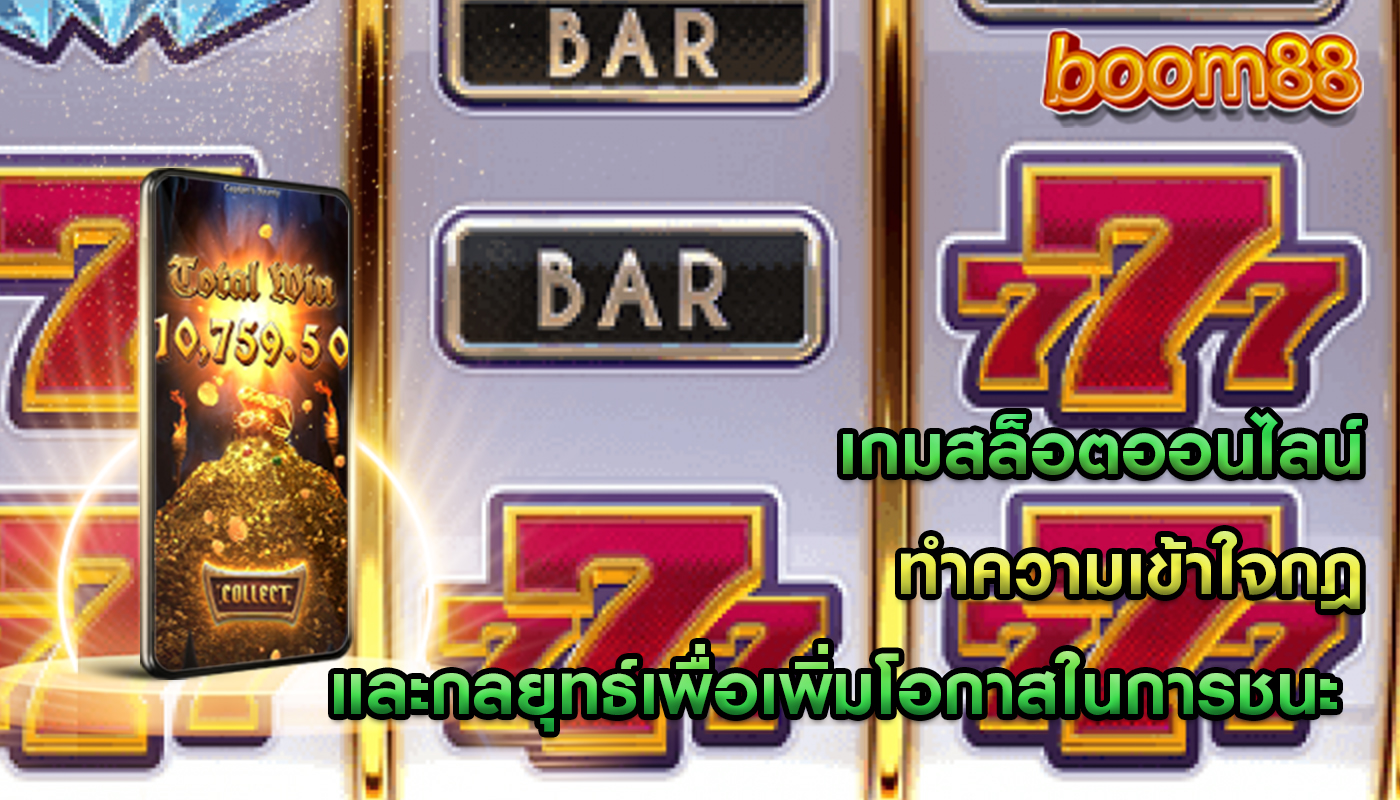 เกมสล็อตออนไลน์ ทำความเข้าใจกฎและกลยุทธ์เพื่อเพิ่มโอกาสในการชนะ 