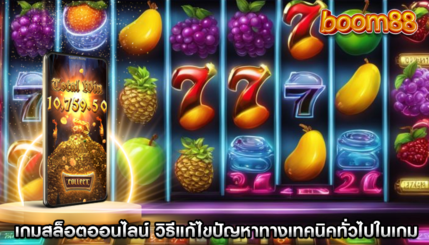 เกมสล็อตออนไลน์ วิธีแก้ไขปัญหาทางเทคนิคทั่วไปในเกม