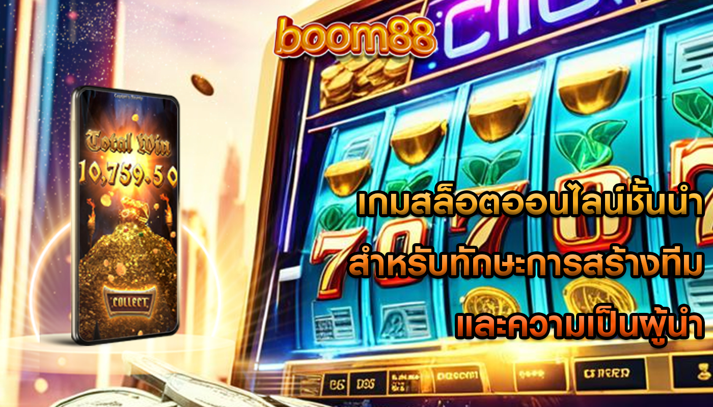 เกมสล็อตออนไลน์ชั้นนำ สำหรับทักษะการสร้างทีมและความเป็นผู้นำ