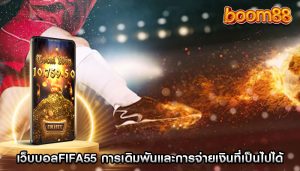 เว็บบอลfifa55 สำรวจการเดิมพันและการจ่ายเงินที่เป็นไปได้