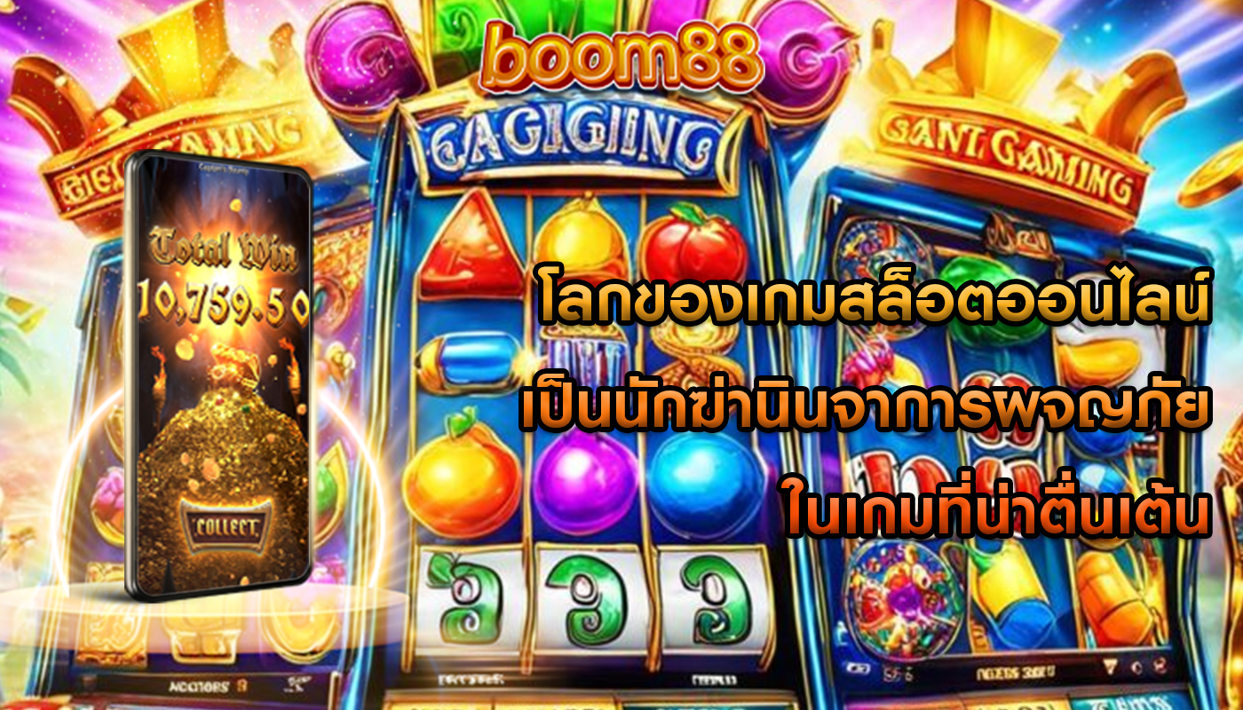 โลกของเกมสล็อตออนไลน์ เป็นนักฆ่านินจาการผจญภัยในเกมที่น่าตื่นเต้น