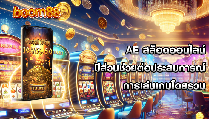 ae สล็อตออนไลน์ มีส่วนช่วยต่อประสบการณ์การเล่นเกมโดยรวม