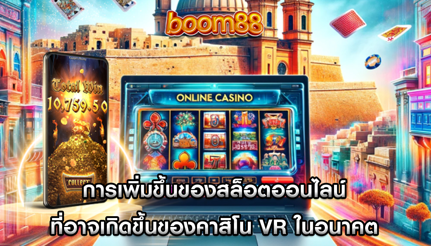 การเพิ่มขึ้นของสล็อตออนไลน์ ที่อาจเกิดขึ้นของคาสิโน VR ในอนาคต