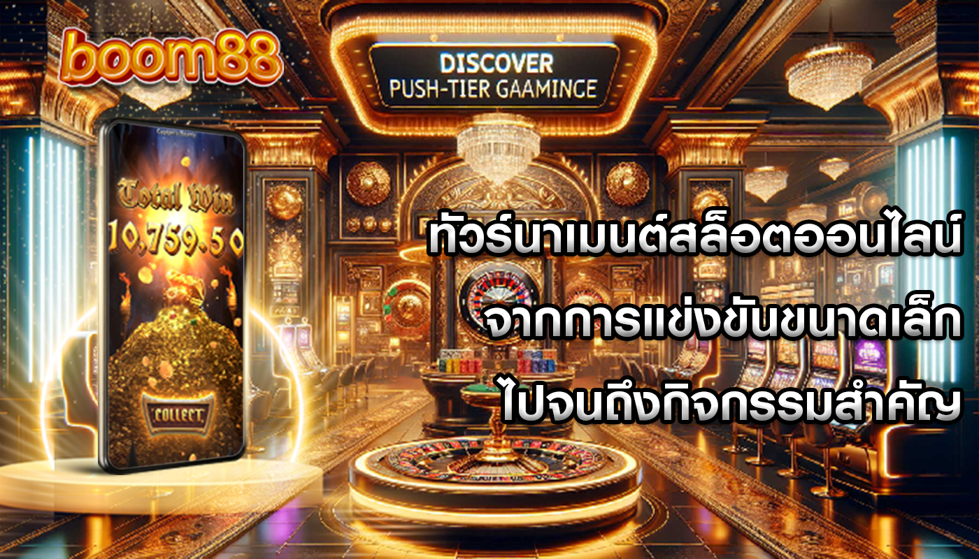 ทัวร์นาเมนต์สล็อตออนไลน์ จากการแข่งขันขนาดเล็กไปจนถึงกิจกรรมสำคัญ