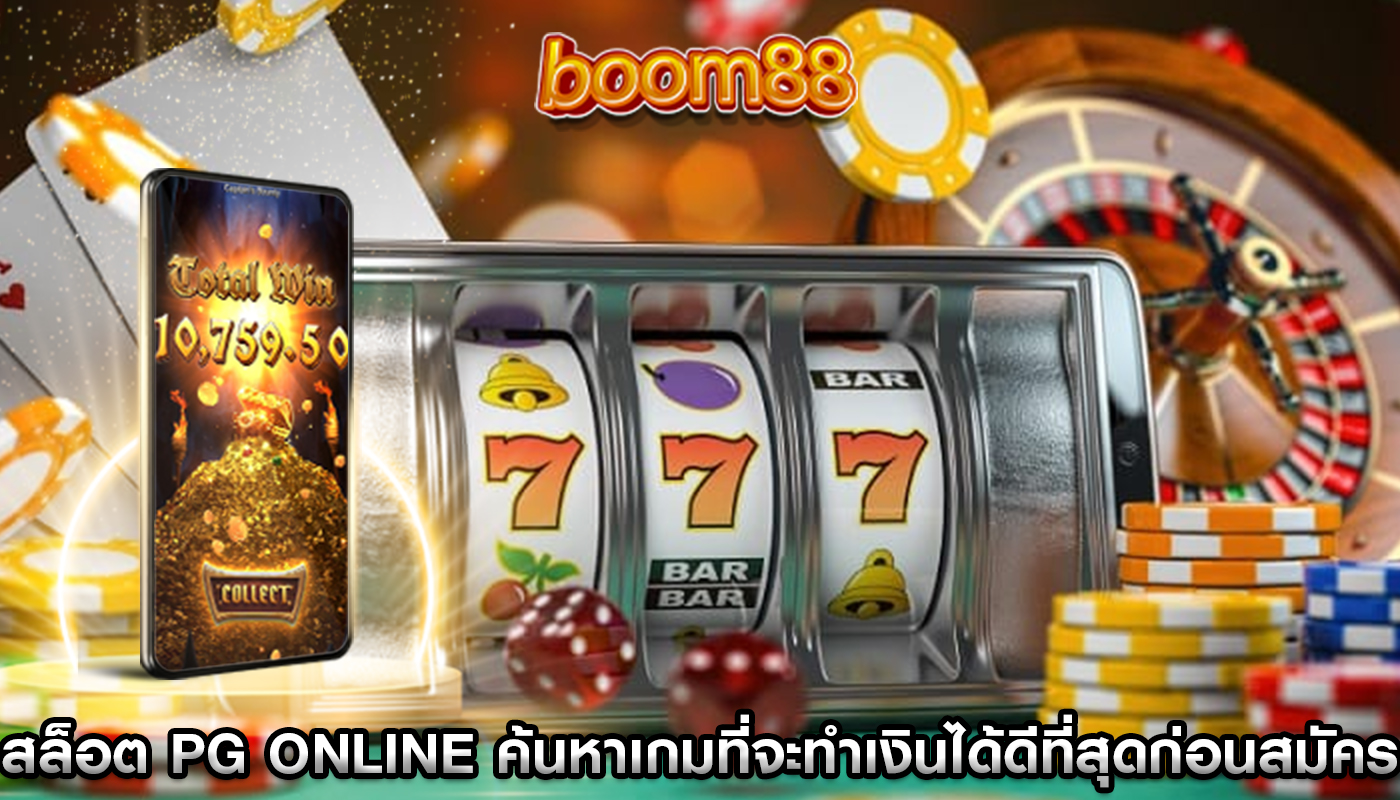 สล็อต PG Online ค้นหาเกมที่จะทำเงินได้ดีที่สุดก่อนสมัคร