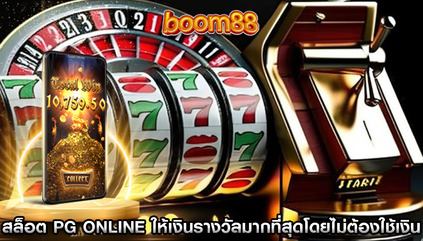 สล็อต PG Online ให้เงินรางวัลมากที่สุดโดยไม่ต้องใช้เงินทุนมาก