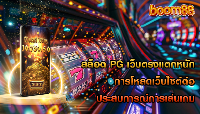 สล็อต pg เว็บตรงแตกหนัก การโหลดเว็บไซต์ต่อประสบการณ์การเล่นเกม