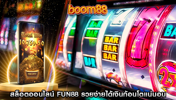 สล็อตออนไลน์ fun88 รวยง่ายได้เงินก้อนโตแน่นอน