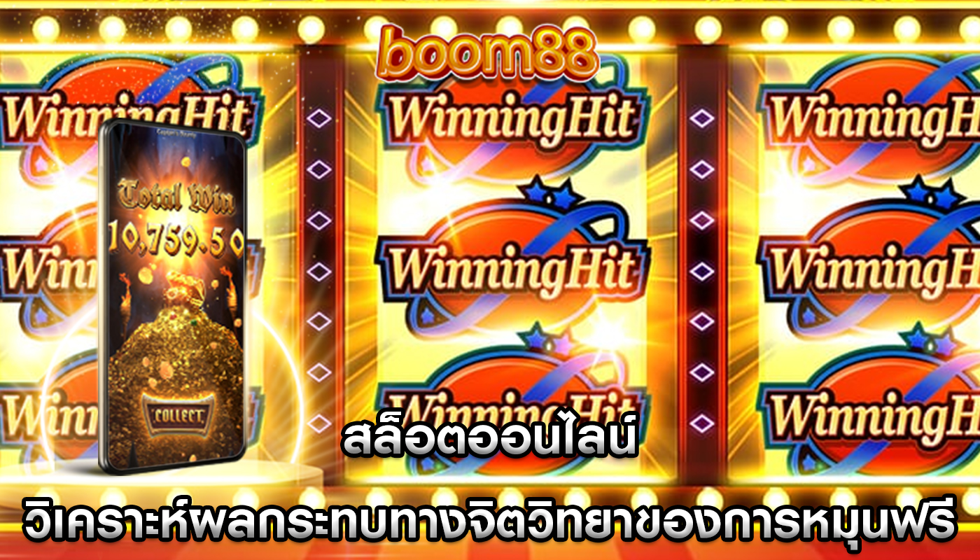 สล็อตออนไลน์ การวิเคราะห์ผลกระทบทางจิตวิทยาของการหมุนฟรี