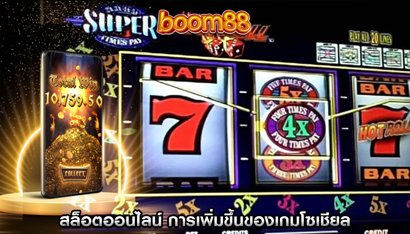 สล็อตออนไลน์ การเพิ่มขึ้นของเกมโซเชียลและผลกระทบต่ออุตสาหกรรม