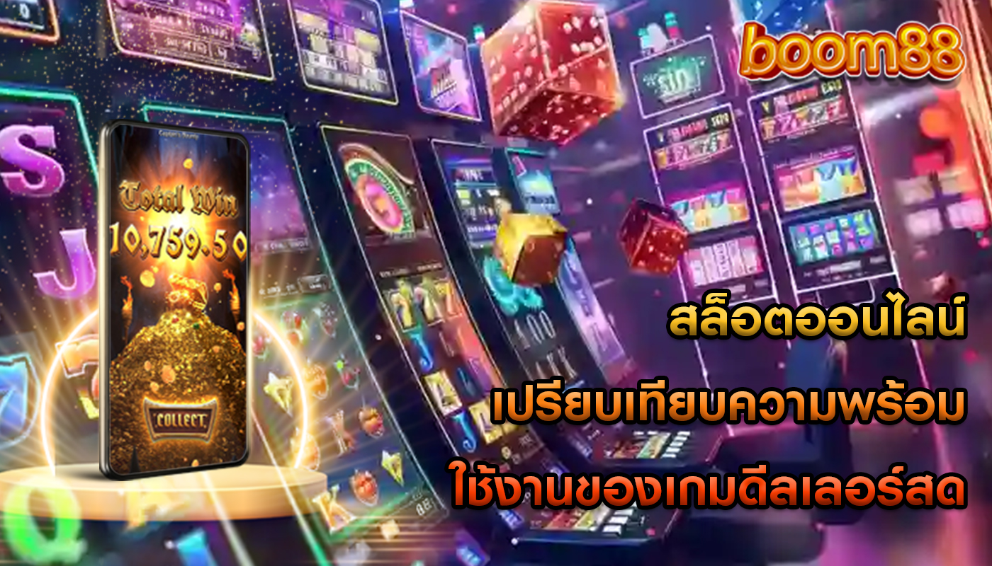 สล็อตออนไลน์ เปรียบเทียบความพร้อมใช้งานของเกมดีลเลอร์สด