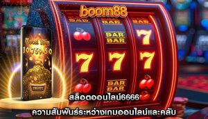 สล็อตออนไลน์6666 ความสัมพันธ์ระหว่างเกมออนไลน์และคลับ