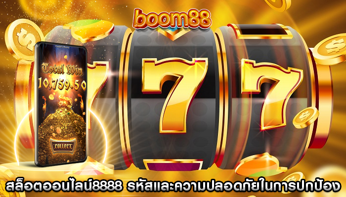 สล็อตออนไลน์8888 รหัสและความปลอดภัยในการปกป้องข้อมูล