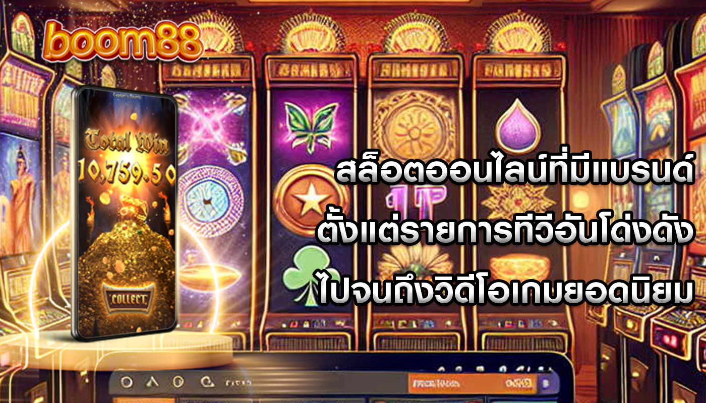 สล็อตออนไลน์ที่มีแบรนด์ ตั้งแต่รายการทีวีอันโด่งดังไปจนถึงวิดีโอเกมยอดนิยม