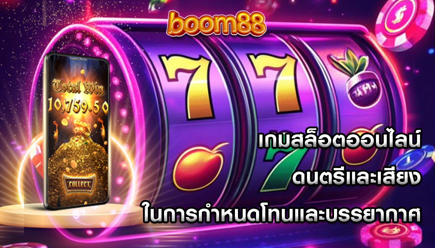 เกมสล็อตออนไลน์ ดนตรีและเสียงในการกำหนดโทนและบรรยากาศ