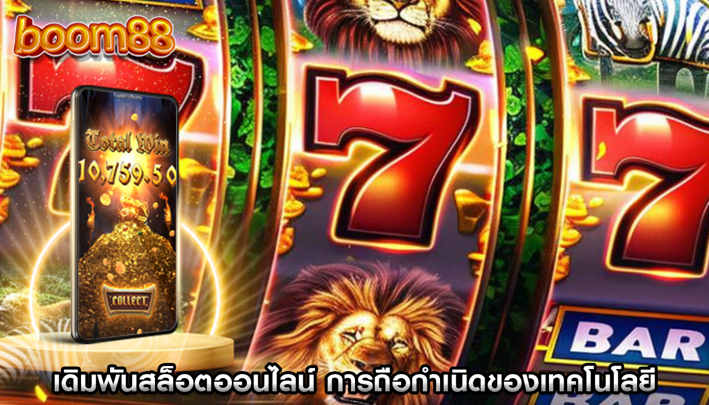 เดิมพันสล็อตออนไลน์ การถือกำเนิดของเทคโนโลยีทำให้การเล่นเกม