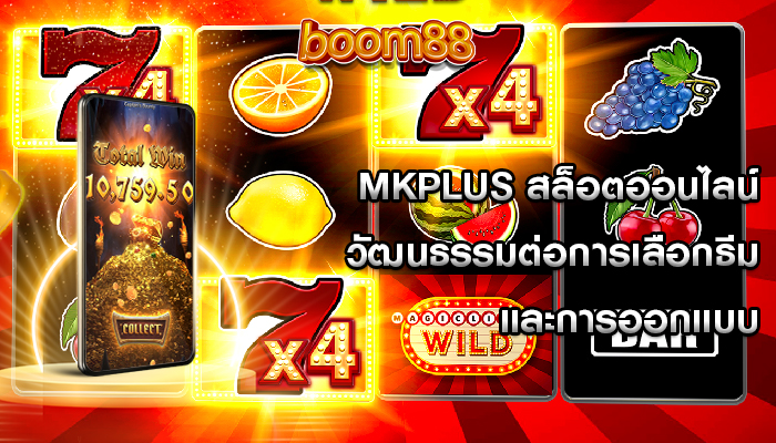 mkplus สล็อตออนไลน์ วัฒนธรรมต่อการเลือกธีมและการออกแบบ