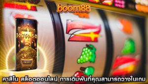 คาสิโน สล็อตออนไลน์ การเดิมพันที่คุณสามารถวางในเกม